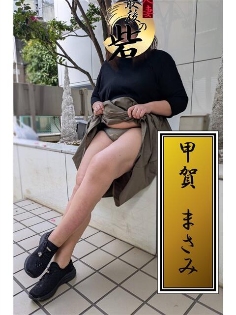 甲賀まさみ 人妻最後の砦 西船橋店（人妻系デリヘル）