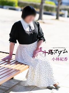 小林紀香 五十路マダム富山店(カサブランカグループ)（桜木町(富山市)/デリヘル）
