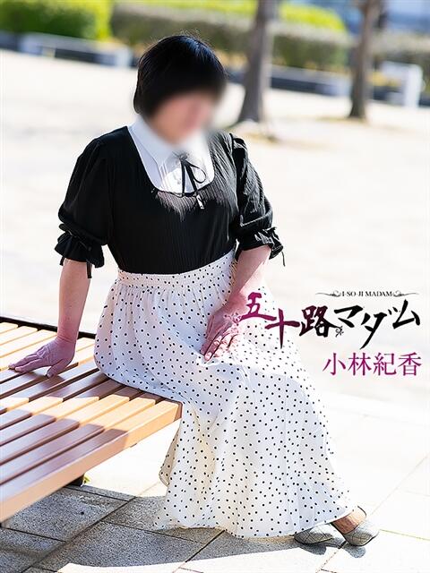 小林紀香 五十路マダム富山店(カサブランカグループ)（熟女デリヘル）