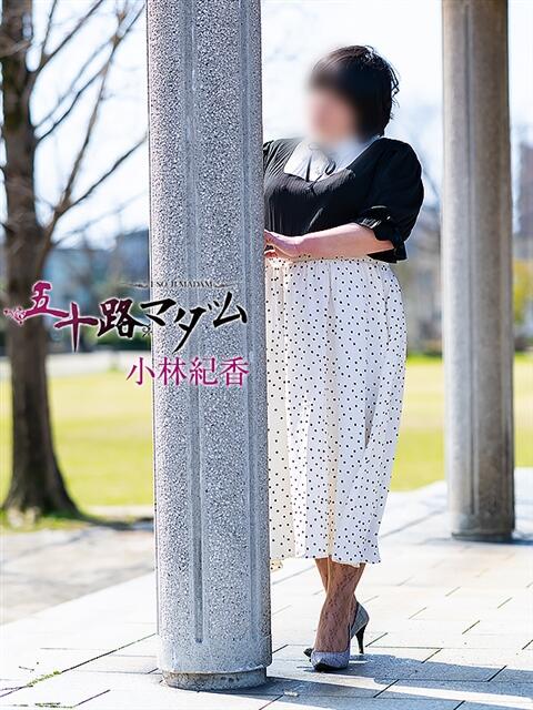 小林紀香 五十路マダム富山店(カサブランカグループ)（熟女デリヘル）