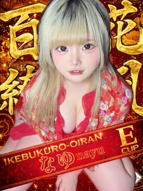 なゆ おいらん(池袋)（セクキャバ）