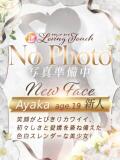 新人Ayaka LovingTouch（ラビングタッチ）（薬研堀/デリヘル）