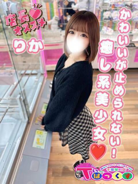 りか T-BACKS てぃ～ばっくす栄町店（デリヘル）