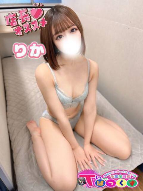 りか T-BACKS てぃ～ばっくす栄町店（デリヘル）