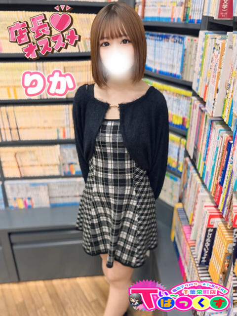 りか T-BACKS てぃ～ばっくす栄町店（デリヘル）