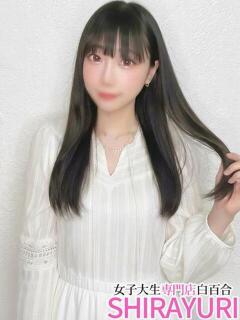 さきや♪S級キレカワ 女子大生専門店白百合（上野/デリヘル）