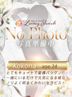 Kokona LovingTouch（ラビングタッチ）（薬研堀/デリヘル）