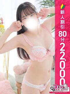 ゆあ 横浜コスプレデビュー（シンデレラグループ）（横浜/デリヘル）