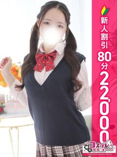 みう 横浜コスプレデビュー（シンデレラグループ）（横浜/デリヘル）