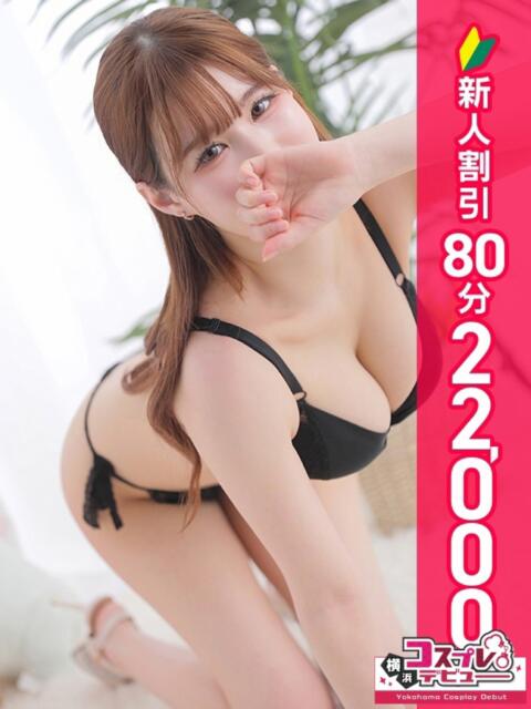 じゅり 横浜コスプレデビュー（シンデレラグループ）（デリヘル）