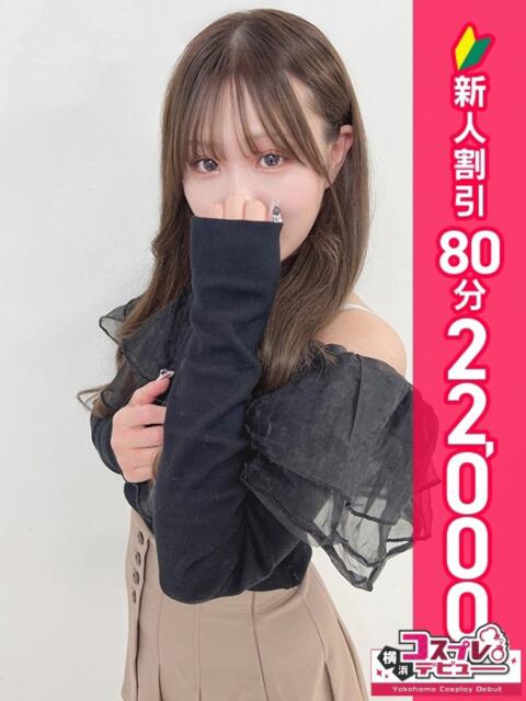 あお 横浜コスプレデビュー（シンデレラグループ）（デリヘル）