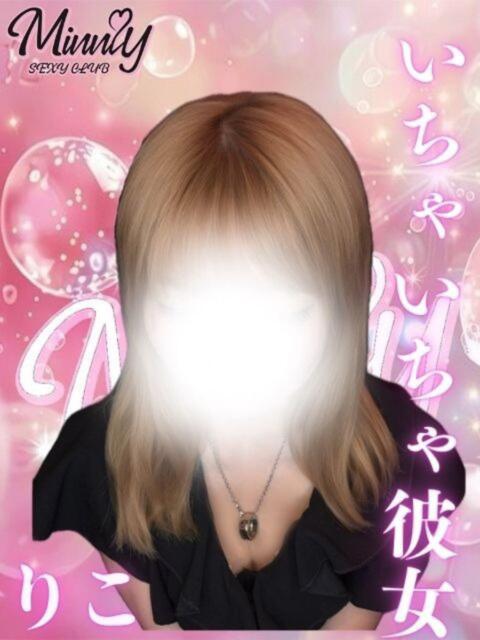 りこ Minniy（セクキャバ）