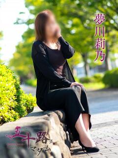 夢川莉乃 五十路マダム愛されたい熟女たち岡山店（カサブランカグループ）（田町/デリヘル）