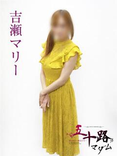 吉瀬マリー 五十路マダムエクスプレス横浜店（カサブランカグループ）（関内/デリヘル）