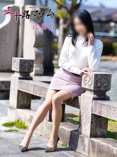 辻彩乃 五十路マダム金沢店（金沢/デリヘル）