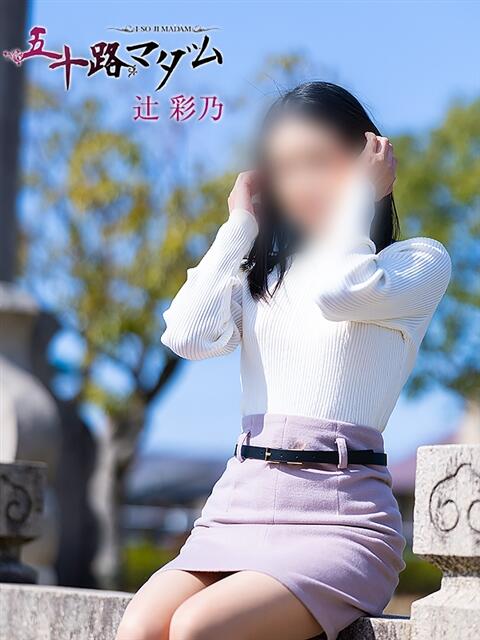 辻彩乃 五十路マダム金沢店(熟女デリヘル)