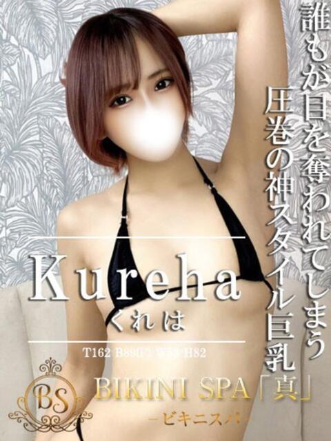 くれは BIKINISPA「真」-ビキニスパ-（派遣型風俗エステ）