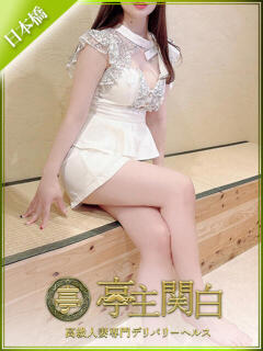 森川 えみり 亭主関白日本橋店（日本橋/ホテヘル）