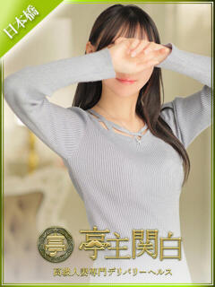 栗原 さら 亭主関白日本橋店（日本橋/ホテヘル）