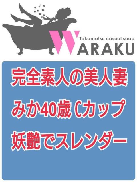 みか 和楽(わらく)（ソープランド）