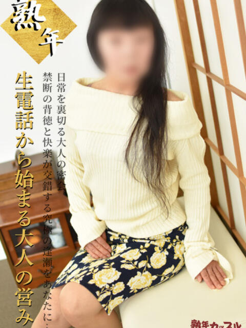 こはく(昭和41年生まれ) 熟年カップル名古屋～生電話からの営み～（人妻・熟女デリヘル）