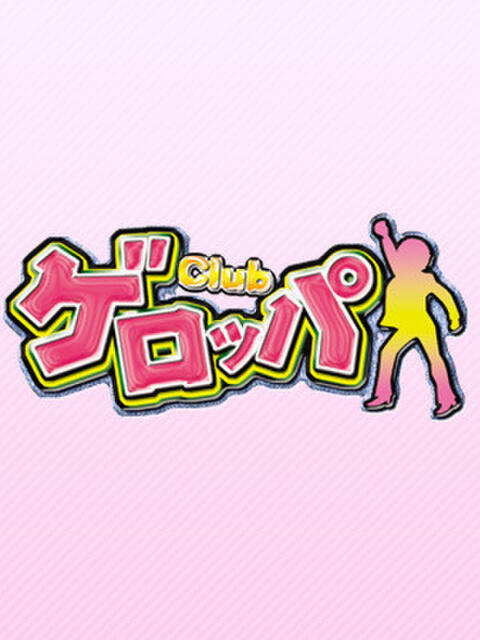 ミライ ゲロッパクラブ（いちゃキャバ）