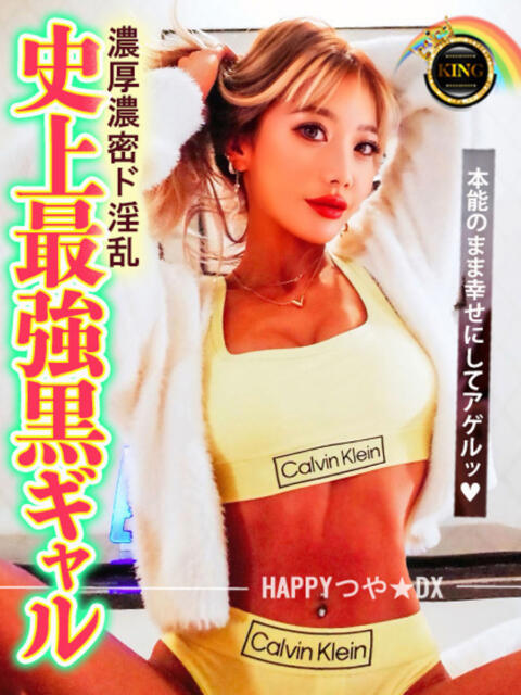 HAPPYつや★DX グッドスマイル（ソープランド）