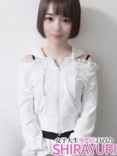 あいな♪完未 女子大生専門店白百合（上野/デリヘル）