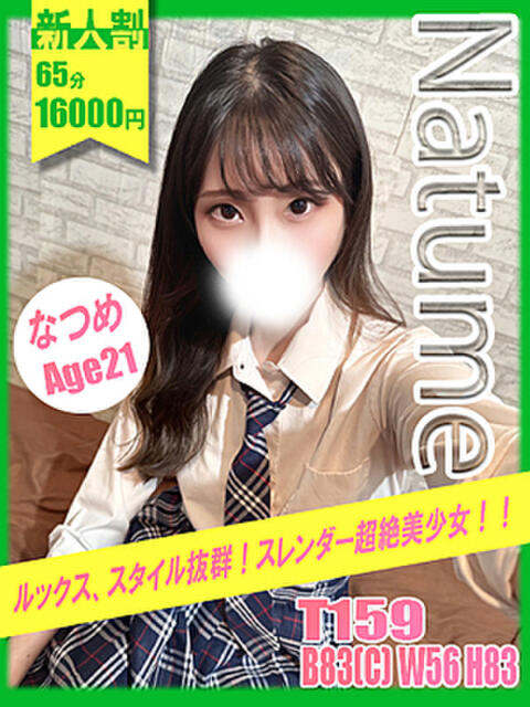 なつめ イエローキャブ(ファッションヘルス)