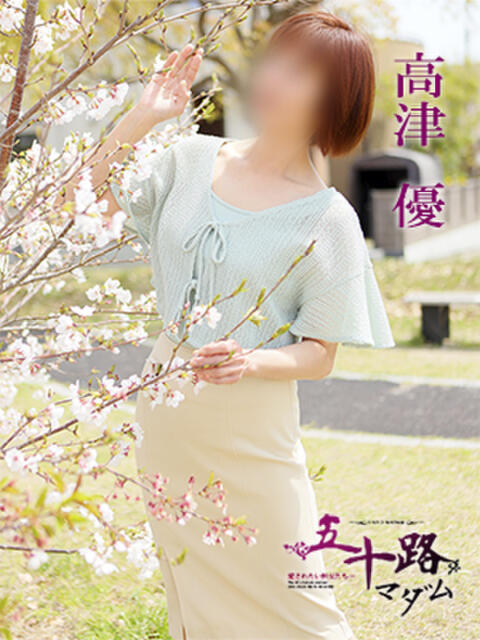 高津　優 五十路マダム 徳島店（熟女デリヘル）