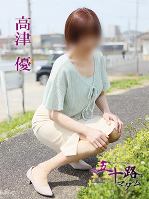 高津　優 五十路マダム 徳島店（熟女デリヘル）