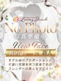 新人Riria LovingTouch（ラビングタッチ）（薬研堀/デリヘル）