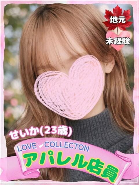 せいか ラブコレ（デリヘル）