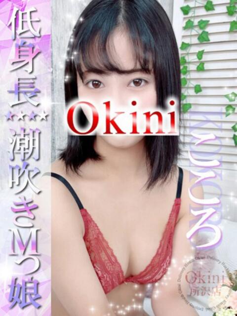 こころ Okini所沢（デリヘル）