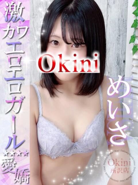 めいさ Okini川越（デリヘル）