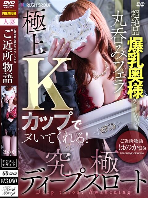 ほのか【優艶】 ご近所物語（人妻デリヘル）