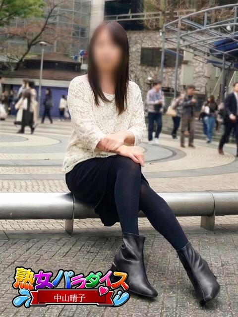 中山晴子 熟女パラダイス池袋店(カサブランカグループ)(人妻熟女デリへル)