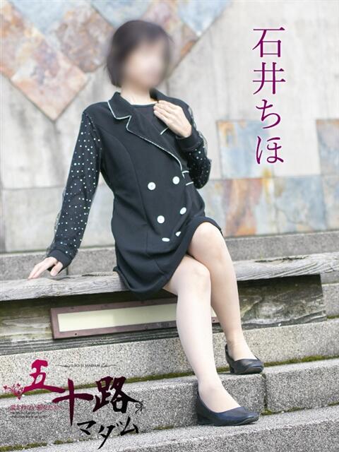 石井ちほ(いしいちほ) 五十路マダム福知山店(カサブランカグループ)（熟女系デリヘル）