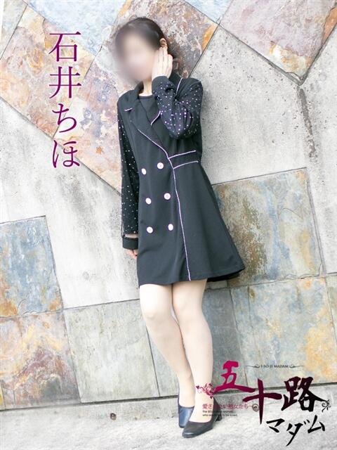 石井ちほ(いしいちほ) 五十路マダム福知山店(カサブランカグループ)（熟女系デリヘル）