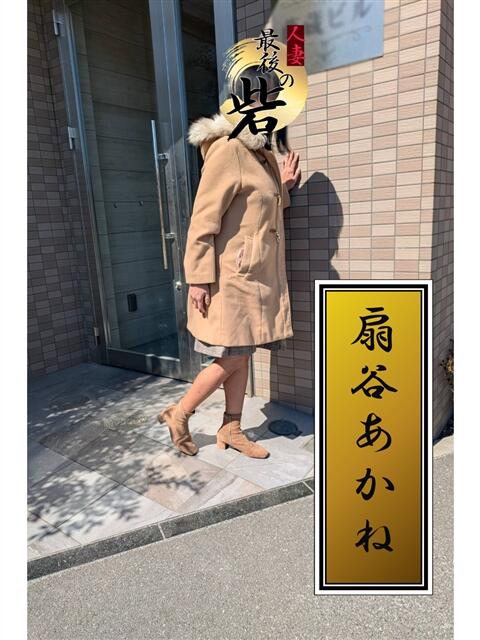 扇谷あかね 人妻最後の砦 西船橋店（人妻系デリヘル）