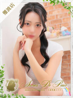 ミヤビ Aroma De Pari（アロマ・デ・パリ）（難波/デリヘル）