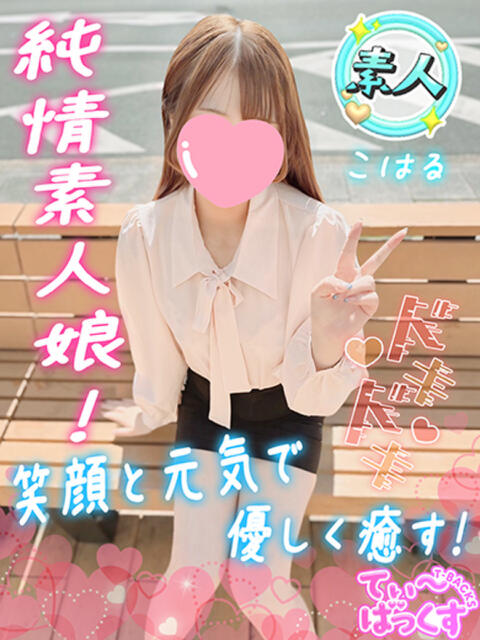 こはる T-BACKS てぃ～ばっくす栄町店（デリヘル）