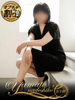 かなで 大和ナデシコ～五十路～（関屋/デリヘル）