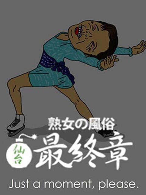 ひよこ 熟女の風俗最終章 仙台店（熟女デリヘル）