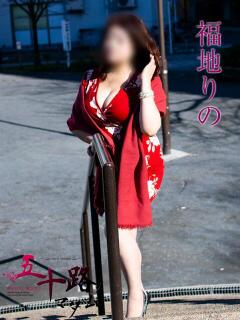 福地りの(ふくちりの) 五十路マダムエクスプレス厚木店(カサブランカグループ)（本厚木/デリヘル）