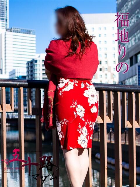 福地りの(ふくちりの) 五十路マダムエクスプレス厚木店(カサブランカグループ)(熟女系デリヘル)