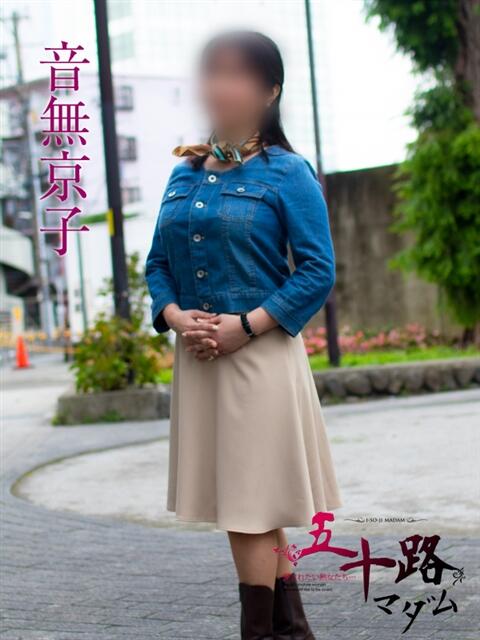 音無京子(おとなしきょうこ) 五十路マダムエクスプレス厚木店(カサブランカグループ)（熟女系デリヘル）