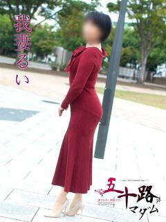 我妻るい(わがつまるい) 五十路マダムエクスプレス厚木店(カサブランカグループ)（本厚木/デリヘル）