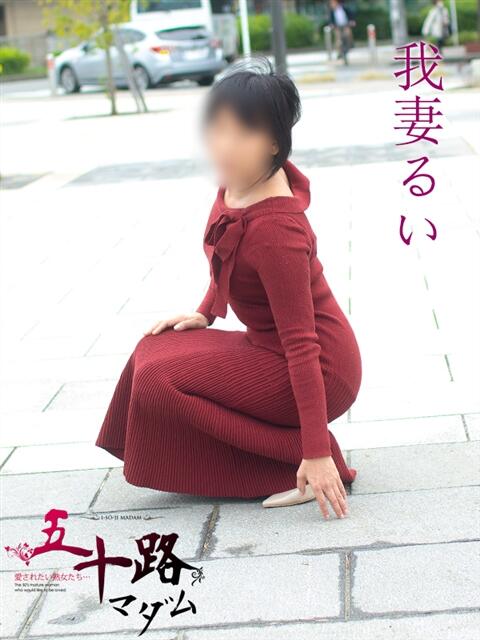 我妻るい(わがつまるい) 五十路マダムエクスプレス厚木店(カサブランカグループ)（熟女系デリヘル）