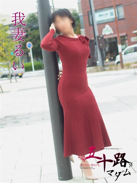 我妻るい(わがつまるい) 五十路マダムエクスプレス厚木店(カサブランカグループ)（熟女系デリヘル）